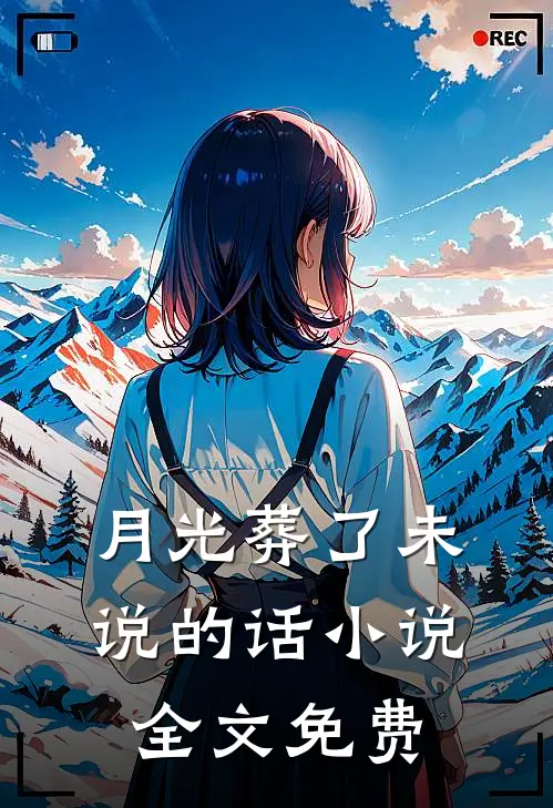 月光葬了未说的话小说全文免费