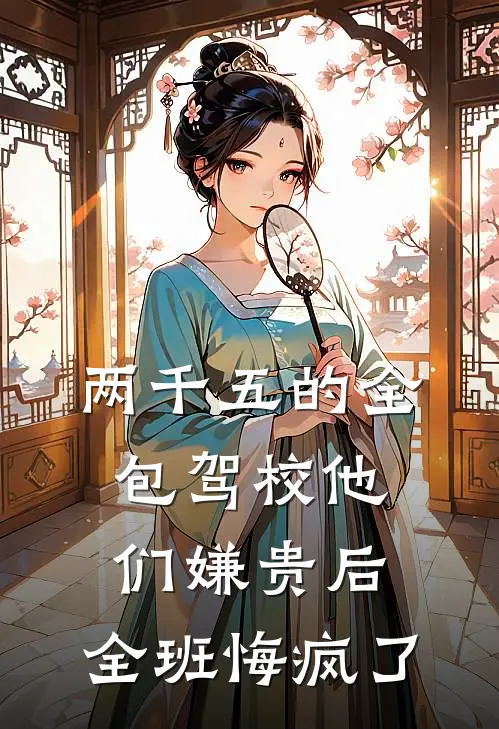 两千五的全包驾校他们嫌贵后，全班悔疯了