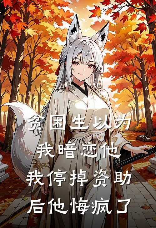 贫困生以为我暗恋他，我停掉资助后他悔疯了