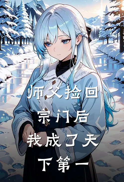 师父捡回宗门后,我成了天下第一高手