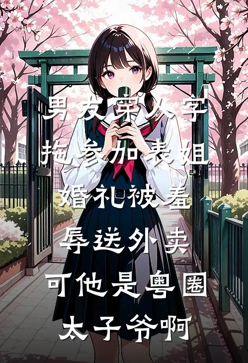 男友穿人字拖参加表姐婚礼被羞辱送外卖，可他是粤圈太子爷啊