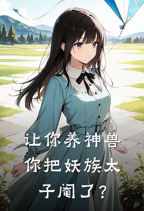 让你养神兽，你把妖族太子阉了？