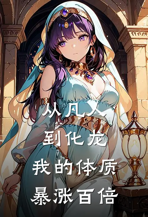从凡人到化龙，我的体质暴涨百倍