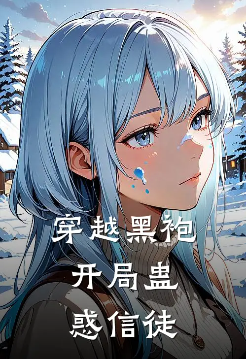 穿越黑袍,开局蛊惑信徒免费阅读