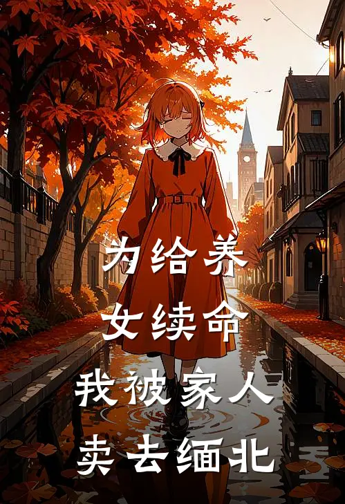 为给养女续命,我被家人卖去缅北的