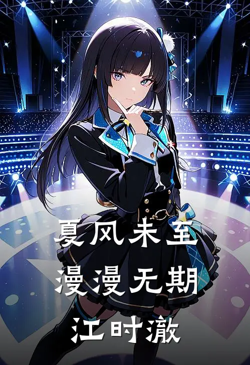 夏风未至,漫漫无期江时澈黎漫笔趣阁