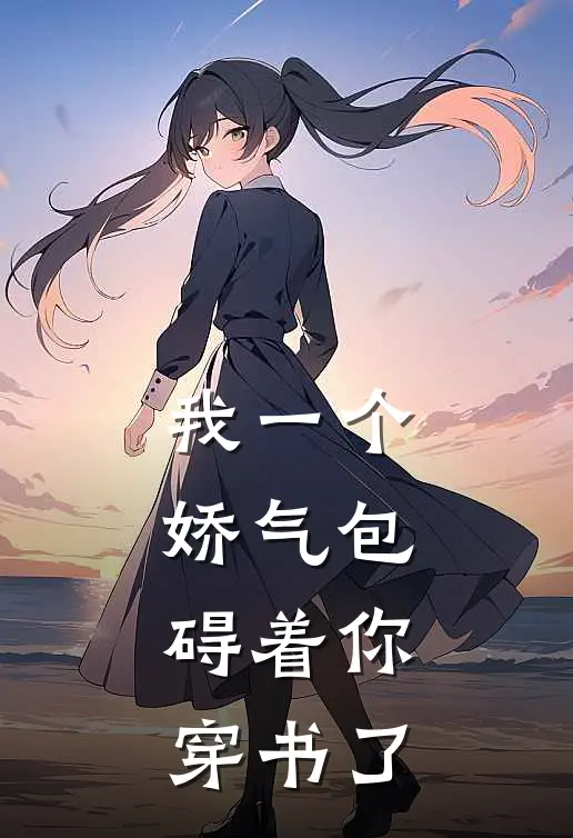 我一个娇气包,碍着你穿书了