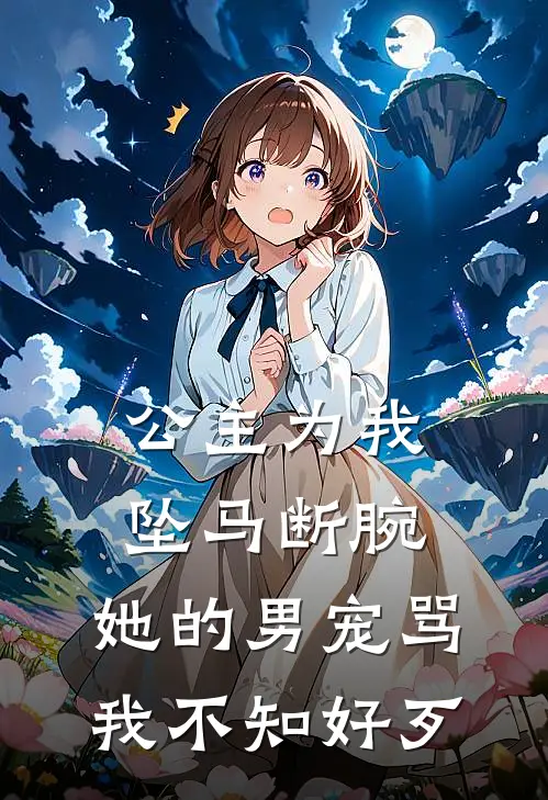 公主为我坠马断腕,她的男宠骂我不知好歹免费阅读