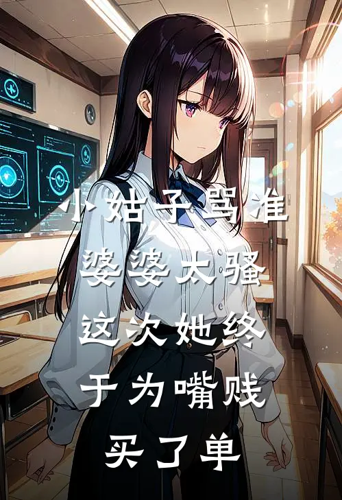 小姑子骂准婆婆太骚，这次她终于为嘴贱买了单