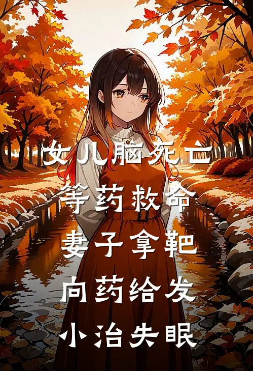 女儿脑死亡等药救命，妻子拿靶向药给发小治失眠