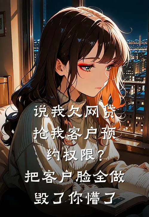 说我欠网贷抢我客户预约权限？把客户脸全做毁了你懵了