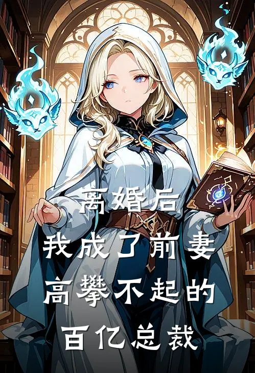 离婚后，我成了前妻高攀不起的百亿总裁