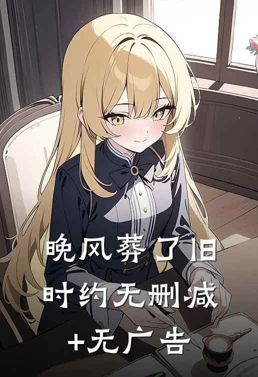 晚风葬了旧时约无删减+无广告