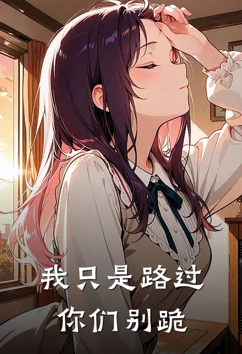 我只是路过，你们别跪