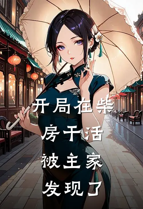 开局在柴房干活，被主家发现了