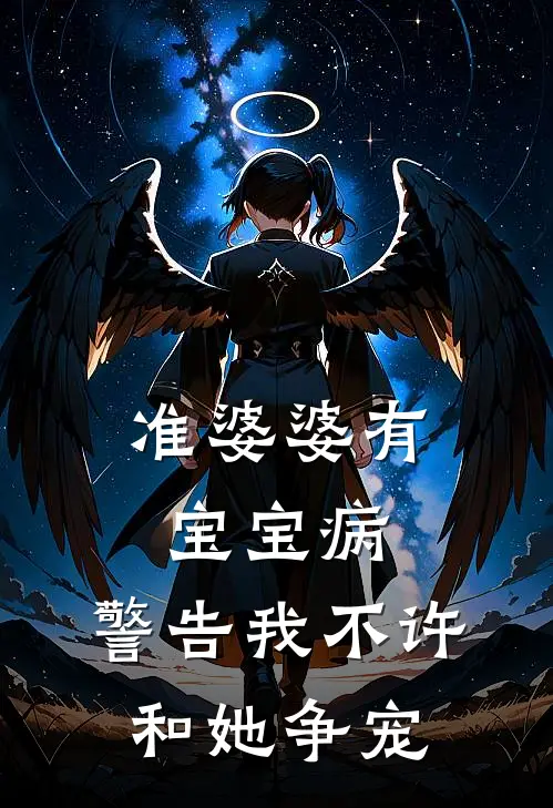 准婆婆有宝宝病,警告我不许和她争宠怎么办