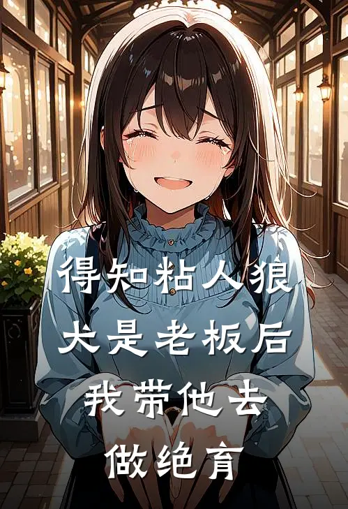 得知粘人狼犬是老板后,我带他去做绝育了