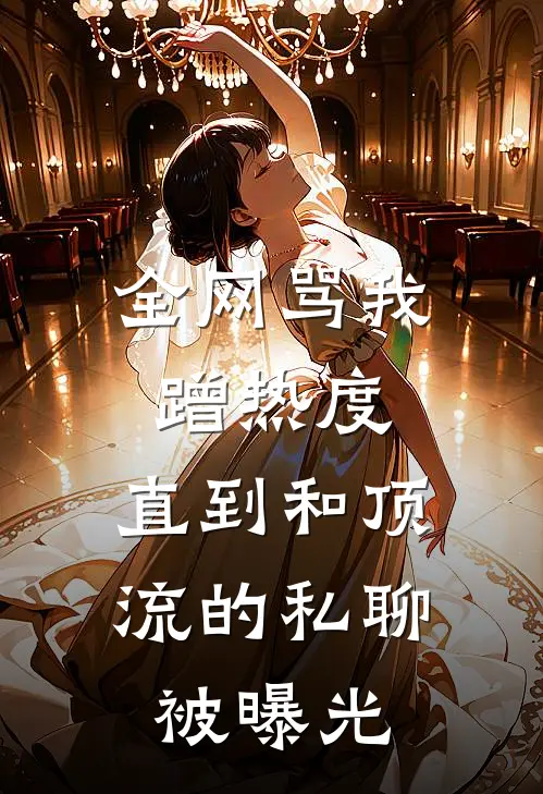 全网骂我蹭热度，直到和顶流的私聊被曝光