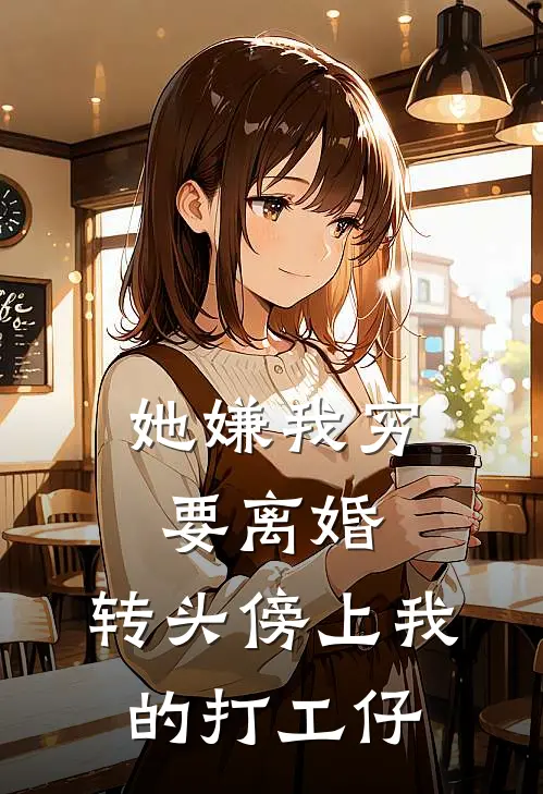 她嫌我穷要离婚，转头傍上我的打工仔