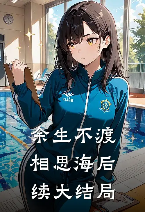 余生不渡相思海后续大结局