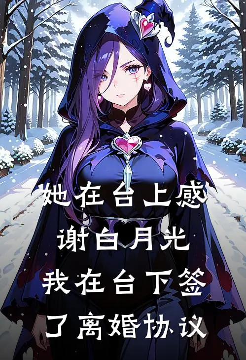 她在台上感谢白月光，我在台下签了离婚协议