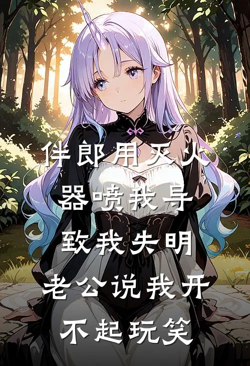 伴郎用灭火器喷我导致我失明，老公说我开不起玩笑