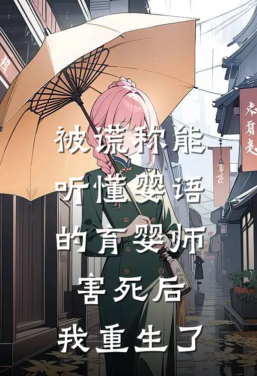 被谎称能听懂婴语的育婴师害死后，我重生了