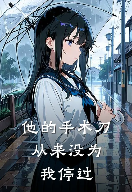 他的手术刀，从来没为我停过