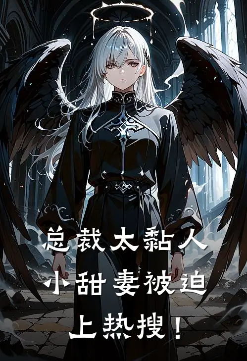 总裁太黏人，小甜妻被迫上热搜！