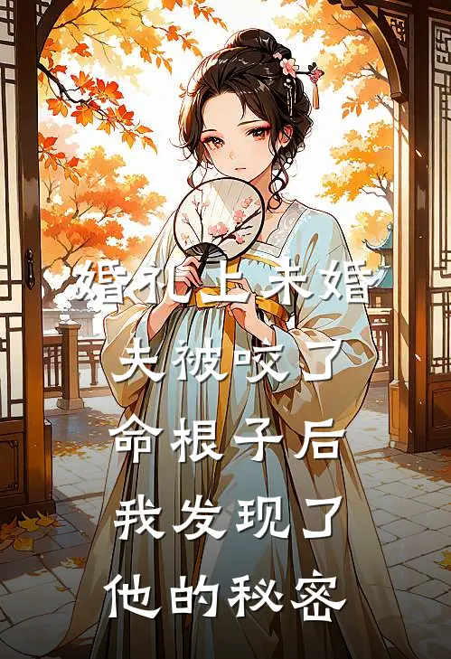 婚礼上未婚夫被咬了命根子后，我发现了他的秘密