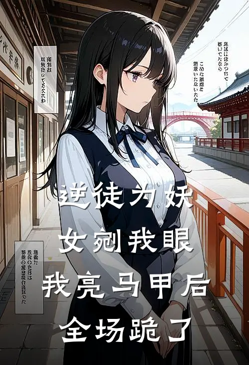 逆徒为妖女剜我眼，我亮马甲后全场跪了