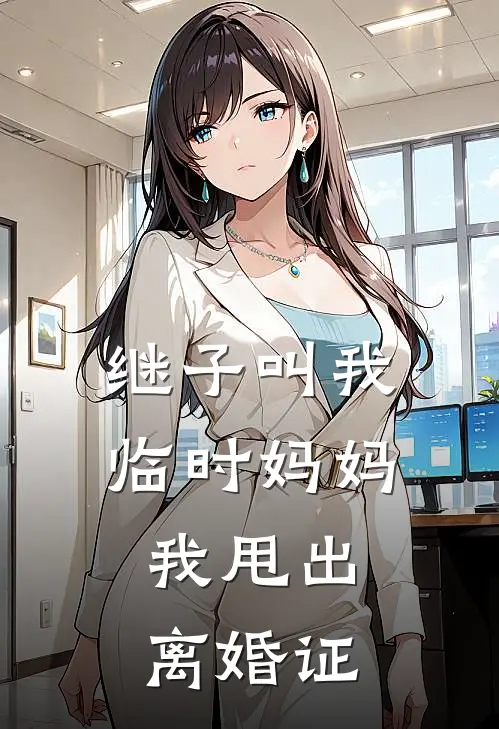 继子叫我临时妈妈，我甩出离婚证