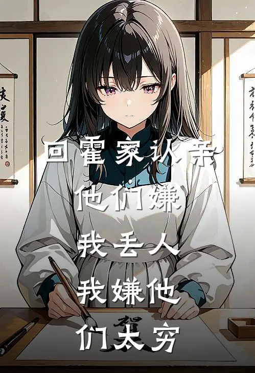 回霍家认亲，他们嫌我丢人，我嫌他们太穷