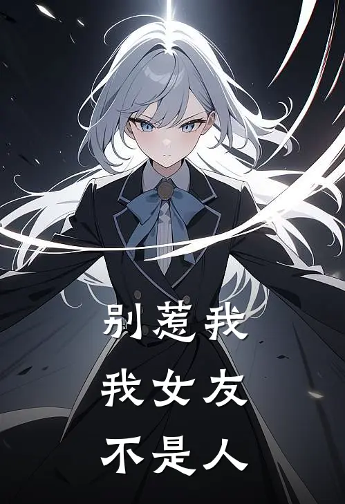 别惹我，我女友不是人