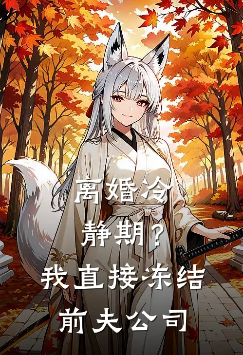 离婚冷静期？我直接冻结前夫公司