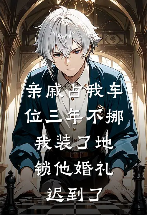 亲戚占我车位三年不挪,我装了地锁他婚礼迟到了