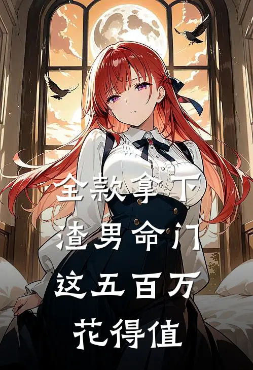全款拿下渣男命门,这五百万花得值多少钱