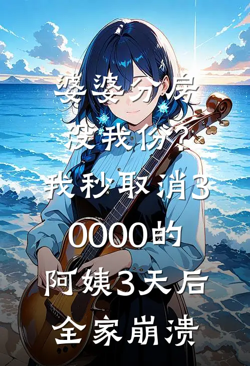 婆婆分房没我份?我秒取消30000的阿姨，3天后全家崩溃