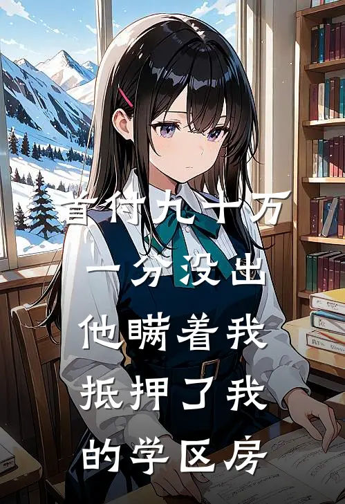 首付九十万一分没出，他瞒着我抵押了我的学区房