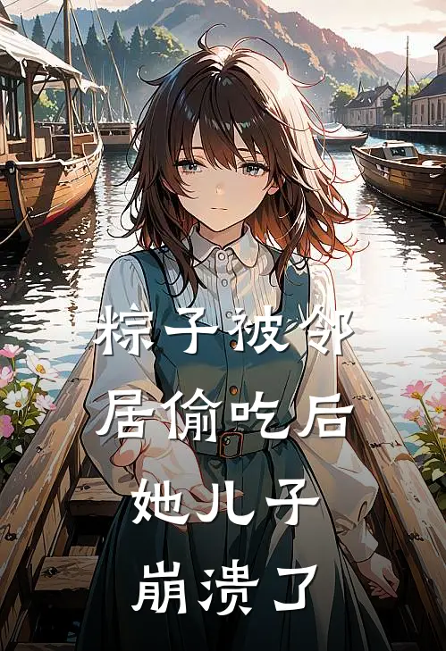 粽子被邻居偷吃后,她儿子崩溃了