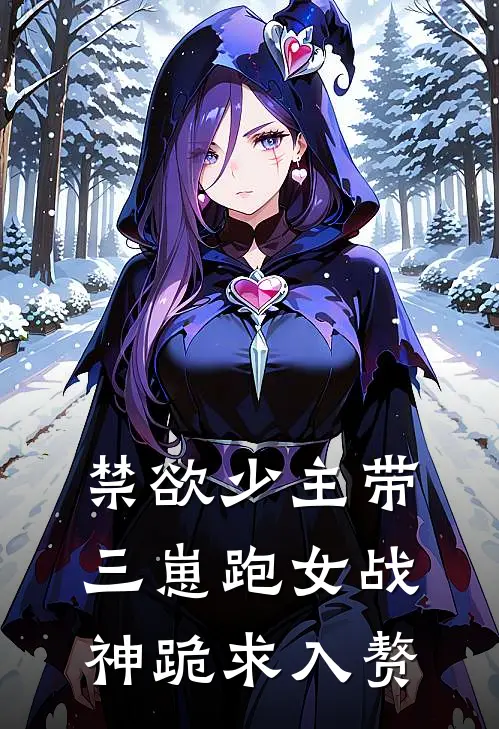 禁欲少主带三崽跑女战神跪求入赘
