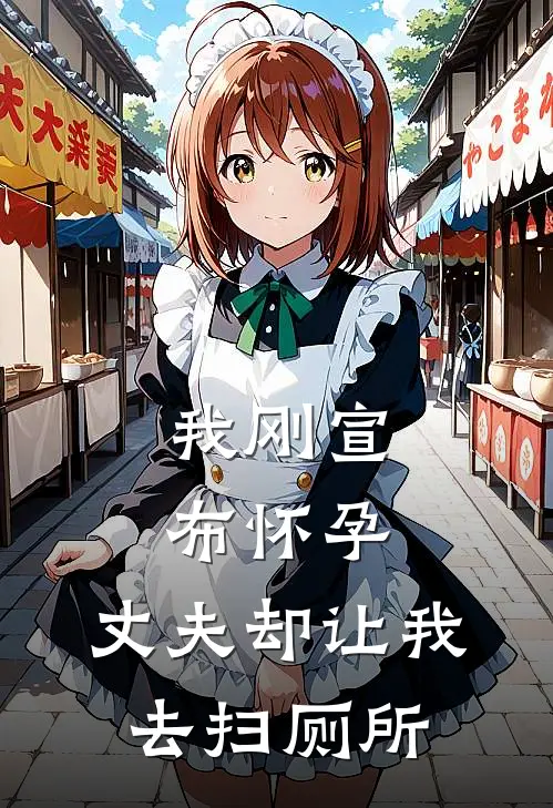 我刚宣布怀孕,丈夫却让我去扫厕所