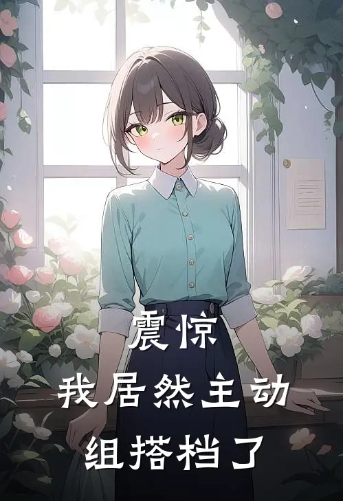 震惊,我居然主动组搭档了