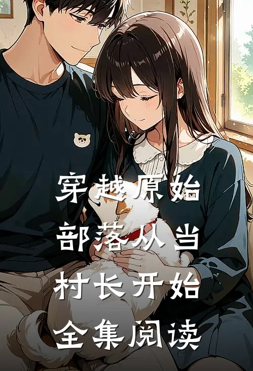 穿越原始部落从当村长开始全集阅读