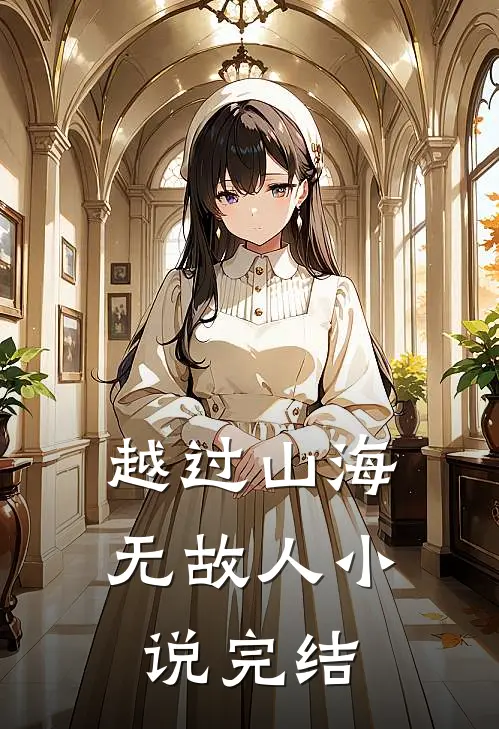 越过山海无故人小说完结