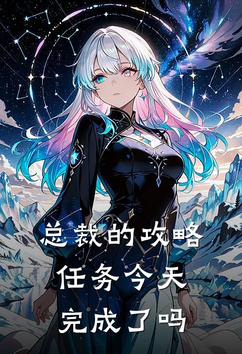 总裁的攻略任务今天完成了吗