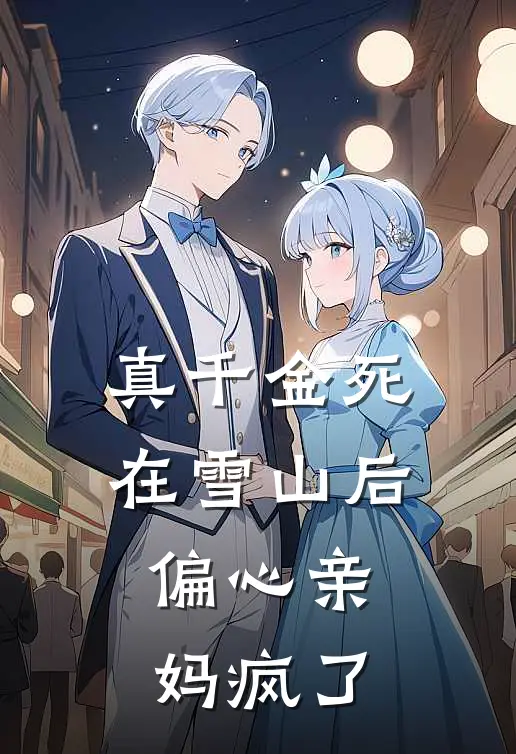 真千金死在雪山后，偏心亲妈疯了
