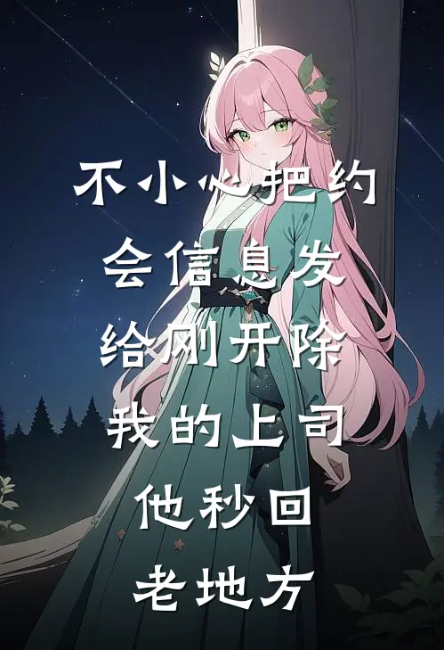 不小心把约会信息发给刚开除我的上司，他秒回：老地方
