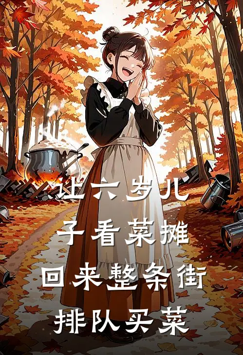 让六岁儿子看菜摊,回来整条街排队买菜好吗