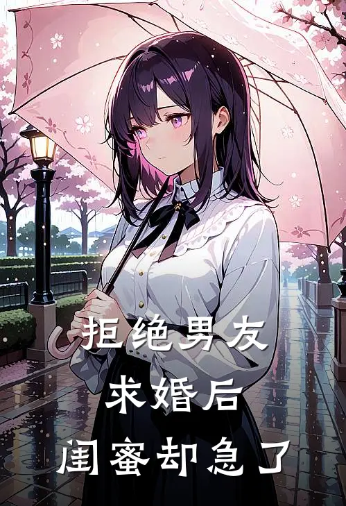 拒绝男友求婚后,闺蜜却急了我怎么办